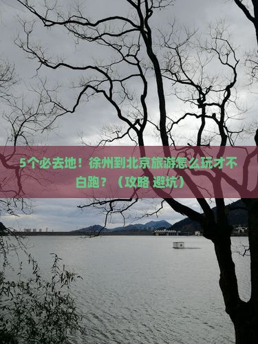 徐州到北京必去地