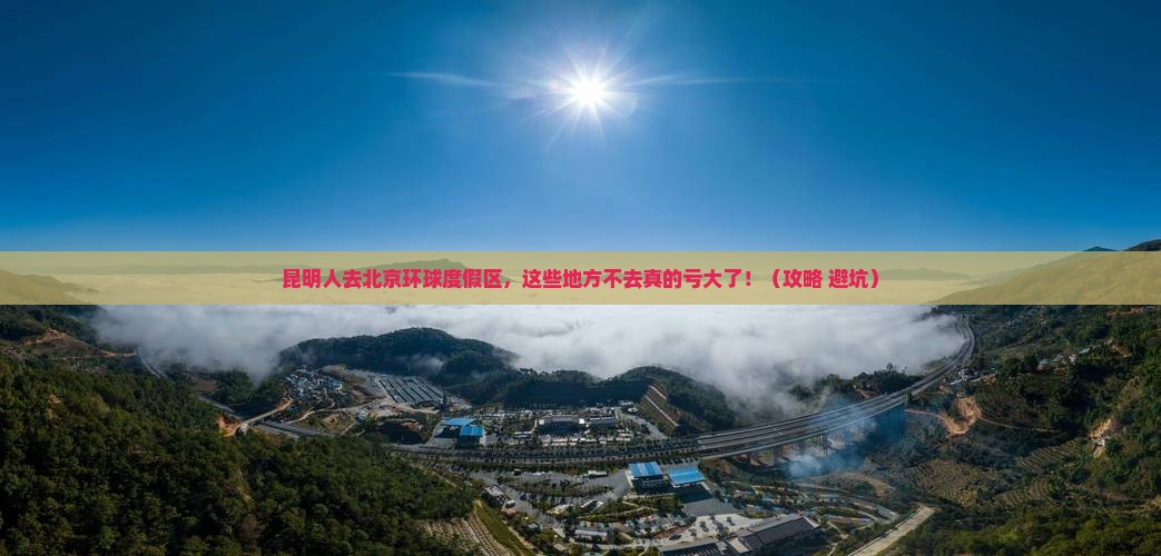 昆明去北京环球度假区必去地