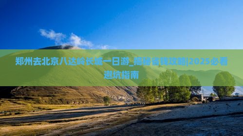 郑州去北京八达岭长城一日游