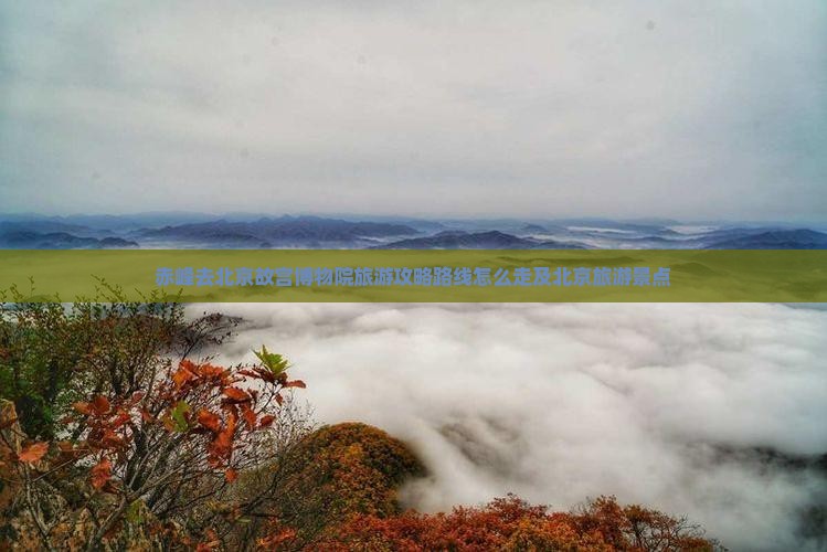 赤峰去北京故宫博物院旅游