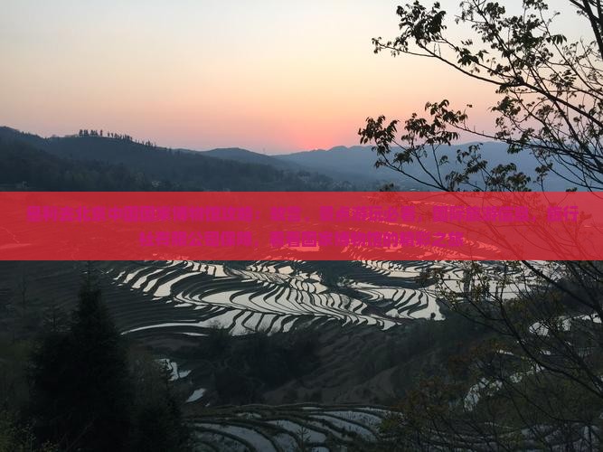 垦利去北京中国国家博物馆攻略