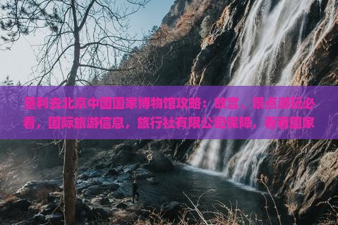 垦利去北京中国国家博物馆攻略
