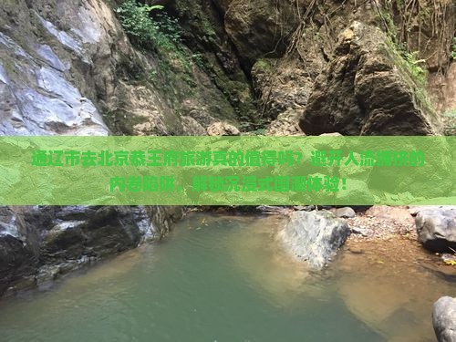 通辽市去北京恭王府旅游