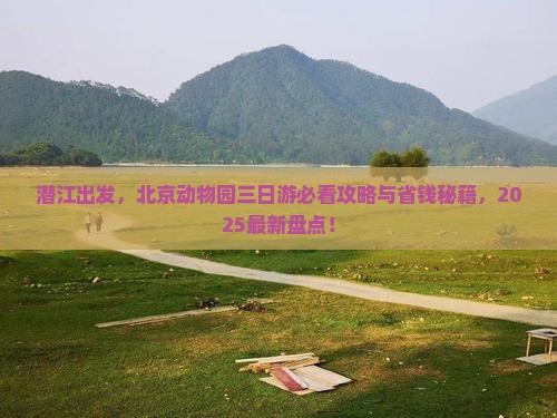 潜江去北京动物园三日游