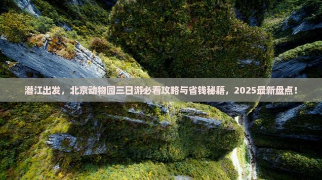 潜江去北京动物园三日游
