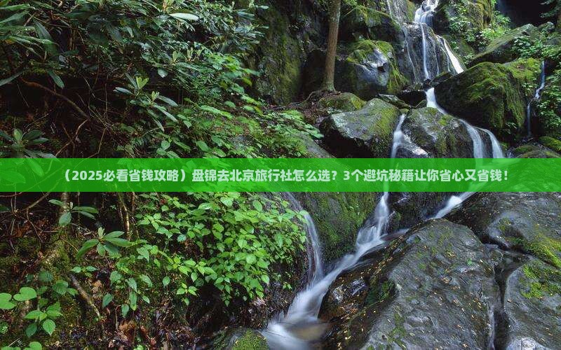 盘锦去北京旅行社
