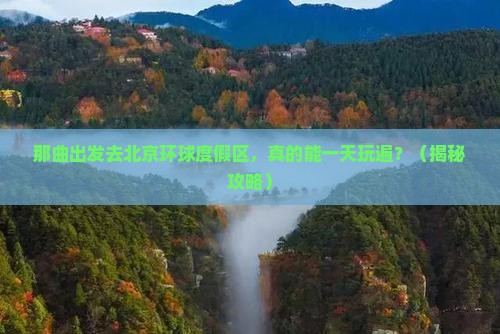 那曲去北京环球度假区一日游