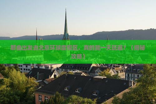 那曲去北京环球度假区一日游