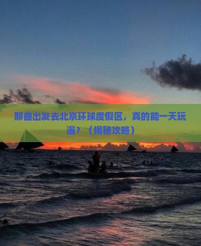 那曲去北京环球度假区一日游