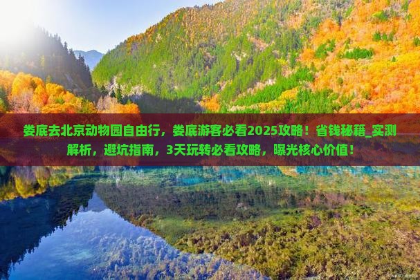 娄底去北京动物园自由行