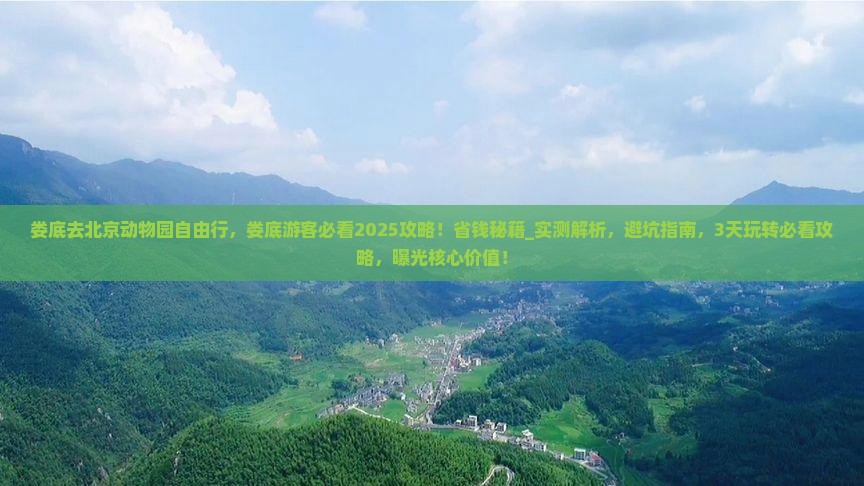 娄底去北京动物园自由行