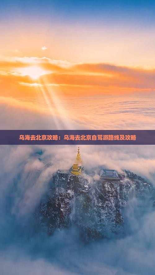 乌海去北京攻略
