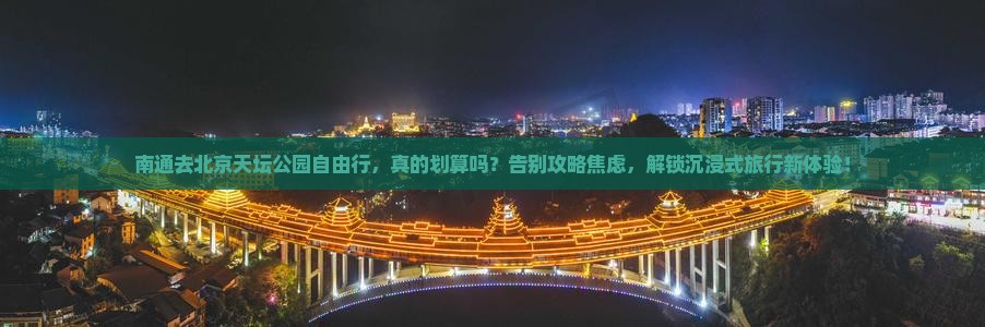 南通去北京天坛公园自由行
