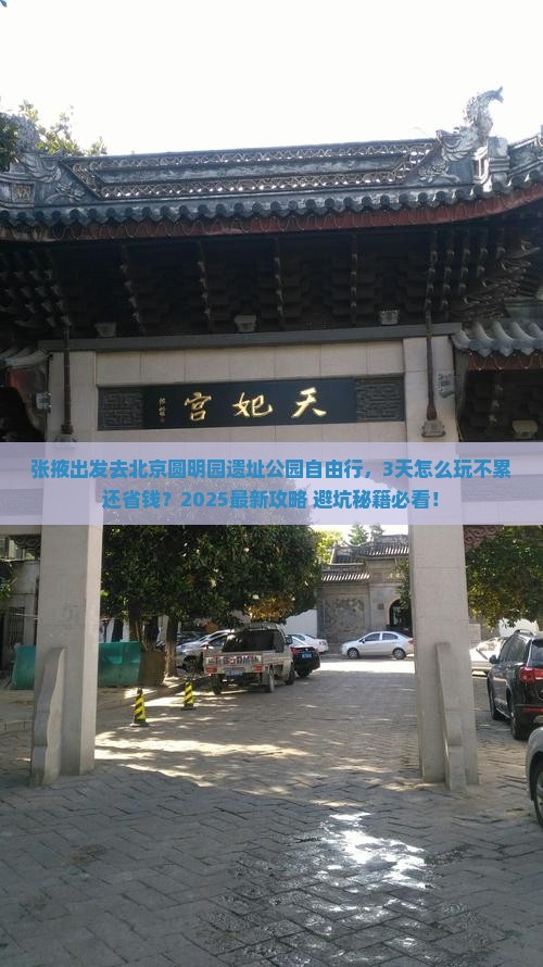 张掖去北京圆明园遗址公园自由行
