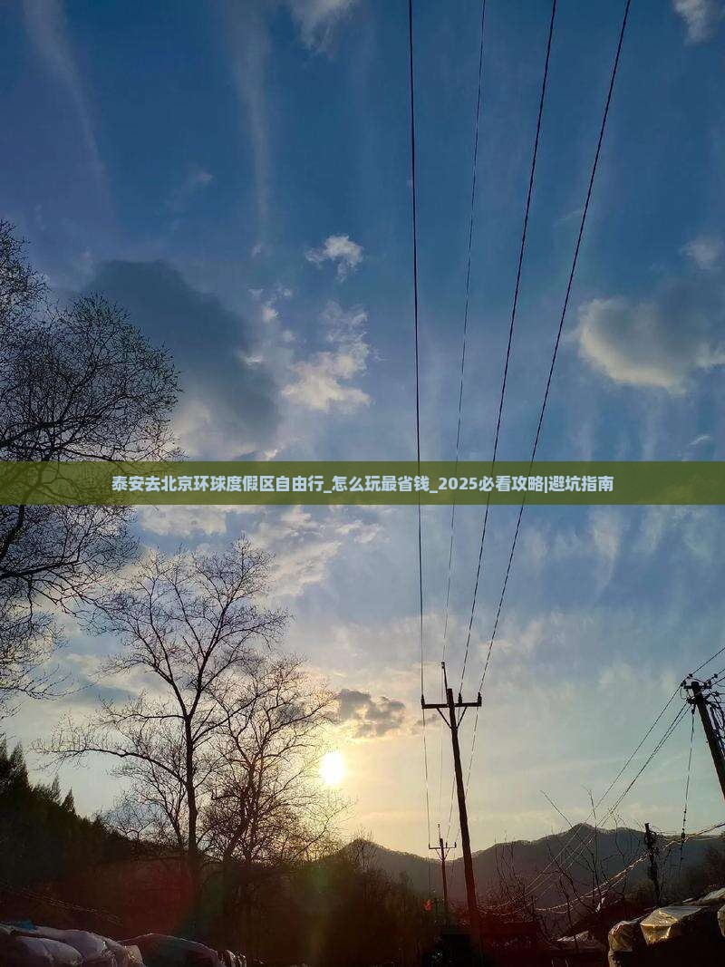 泰安去北京环球度假区自由行