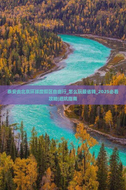 泰安去北京环球度假区自由行