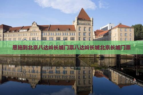 恩施到北京八达岭长城门票