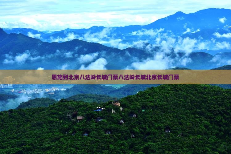 恩施到北京八达岭长城门票