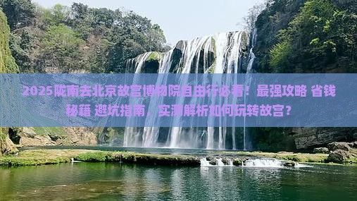 陇南去北京故宫博物院自由行