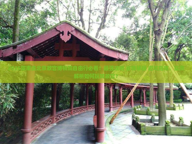 陇南去北京故宫博物院自由行