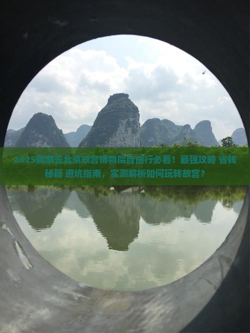 陇南去北京故宫博物院自由行