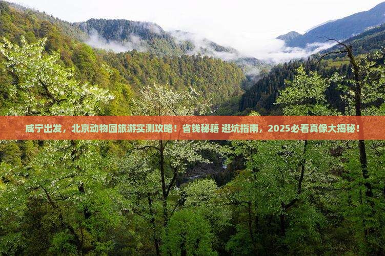咸宁到北京动物园旅游