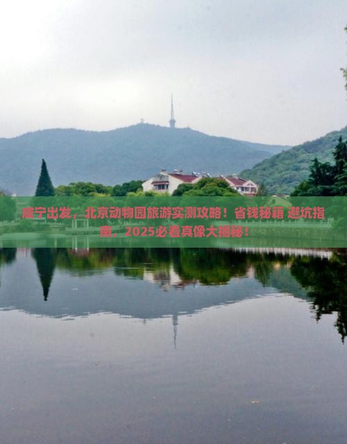 咸宁到北京动物园旅游