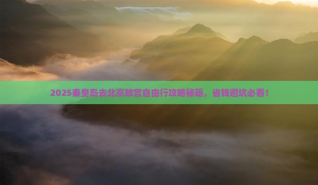 秦皇岛去北京故宫博物院自由团