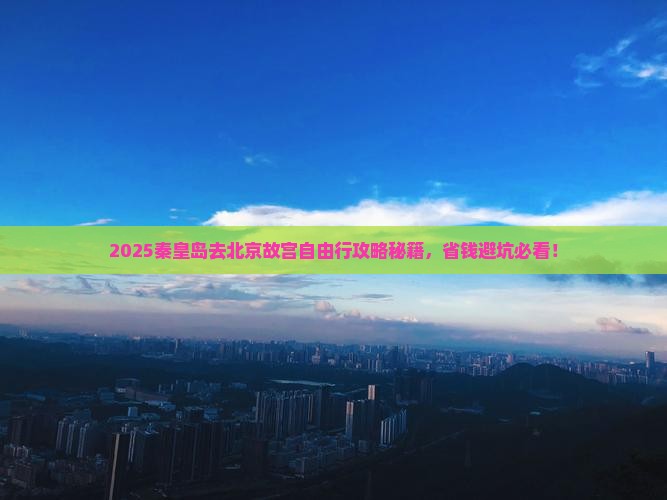 秦皇岛去北京故宫博物院自由团