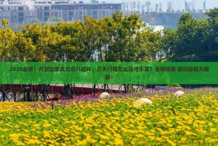 开封到北京八达岭长城五日游