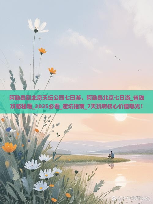 阿勒泰到北京天坛公园七日游