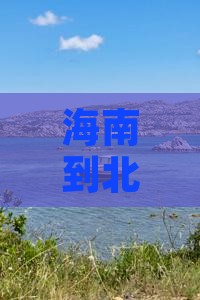 海南到北京天坛公园二日游