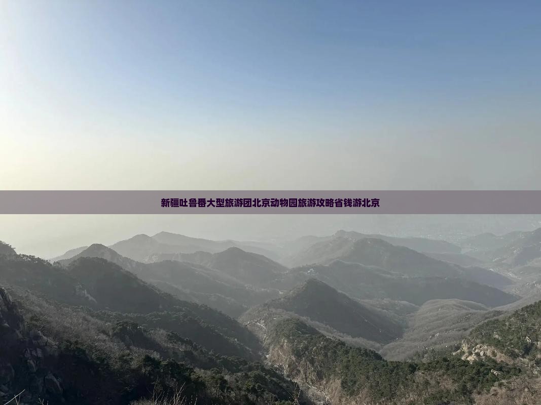 吐鲁番去北京动物园大型旅游团