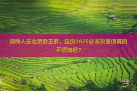 清徐去北京恭王府团体旅游