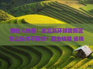 烟台去北京环球度假区大型旅游团