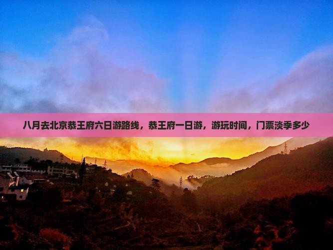 八月去北京恭王府六日游