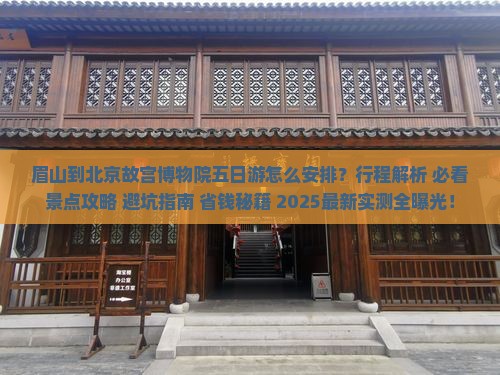 眉山到北京故宫博物院五日游