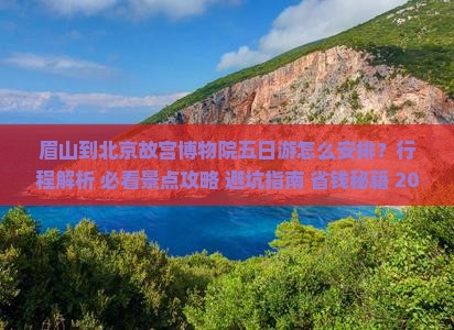 眉山到北京故宫博物院五日游