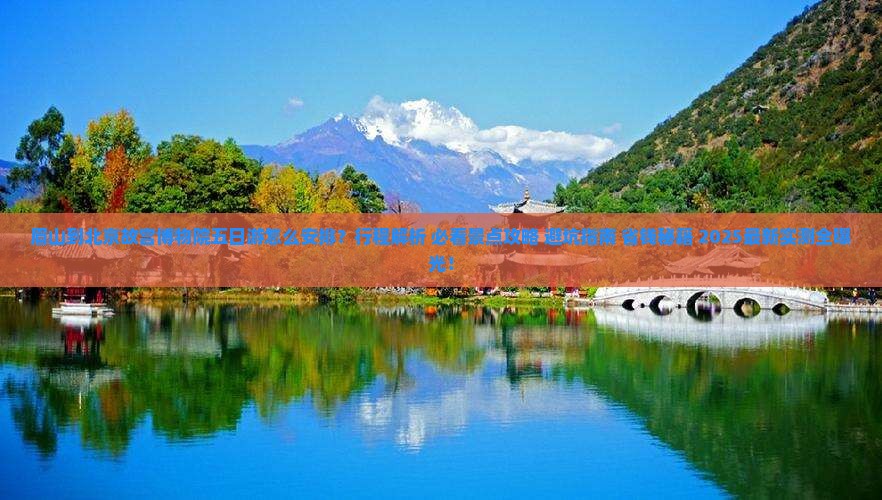 眉山到北京故宫博物院五日游