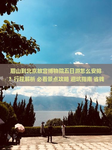眉山到北京故宫博物院五日游