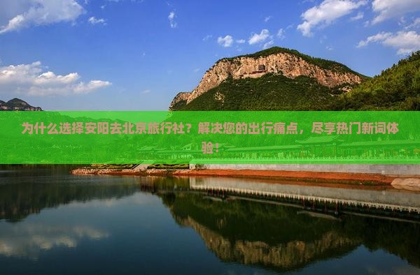 安阳去北京旅行社