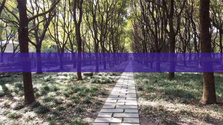 晋城到北京恭王府必去地