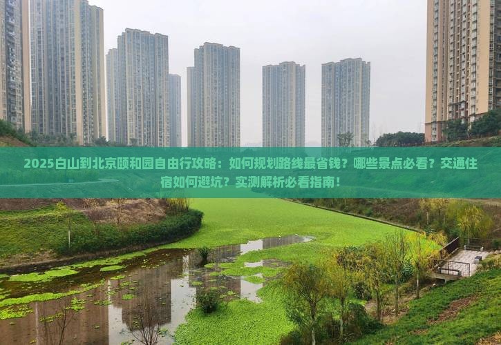 白山到北京颐和园自由行