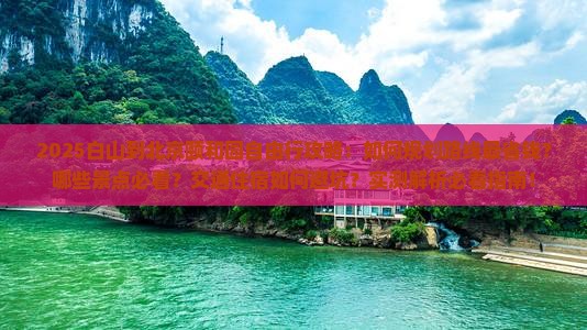 白山到北京颐和园自由行