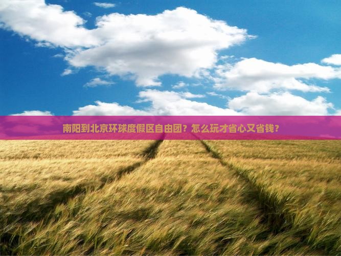 南阳到北京环球度假区自由团