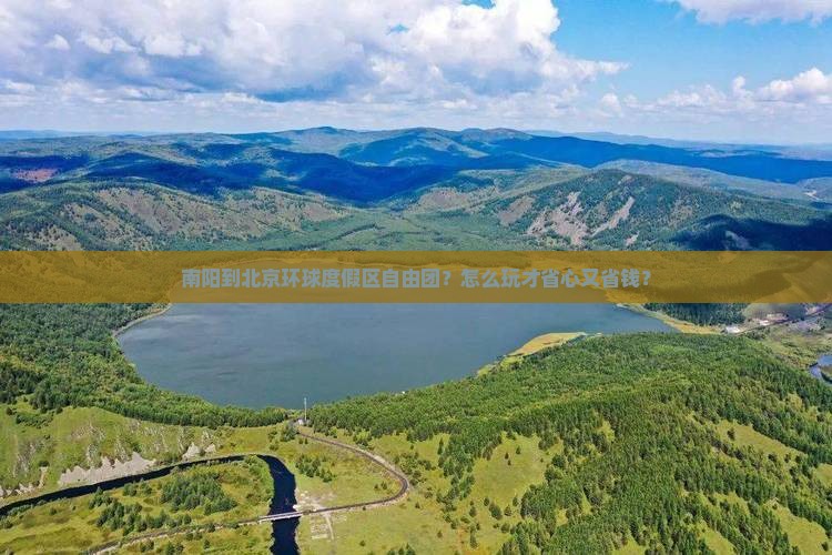 南阳到北京环球度假区自由团
