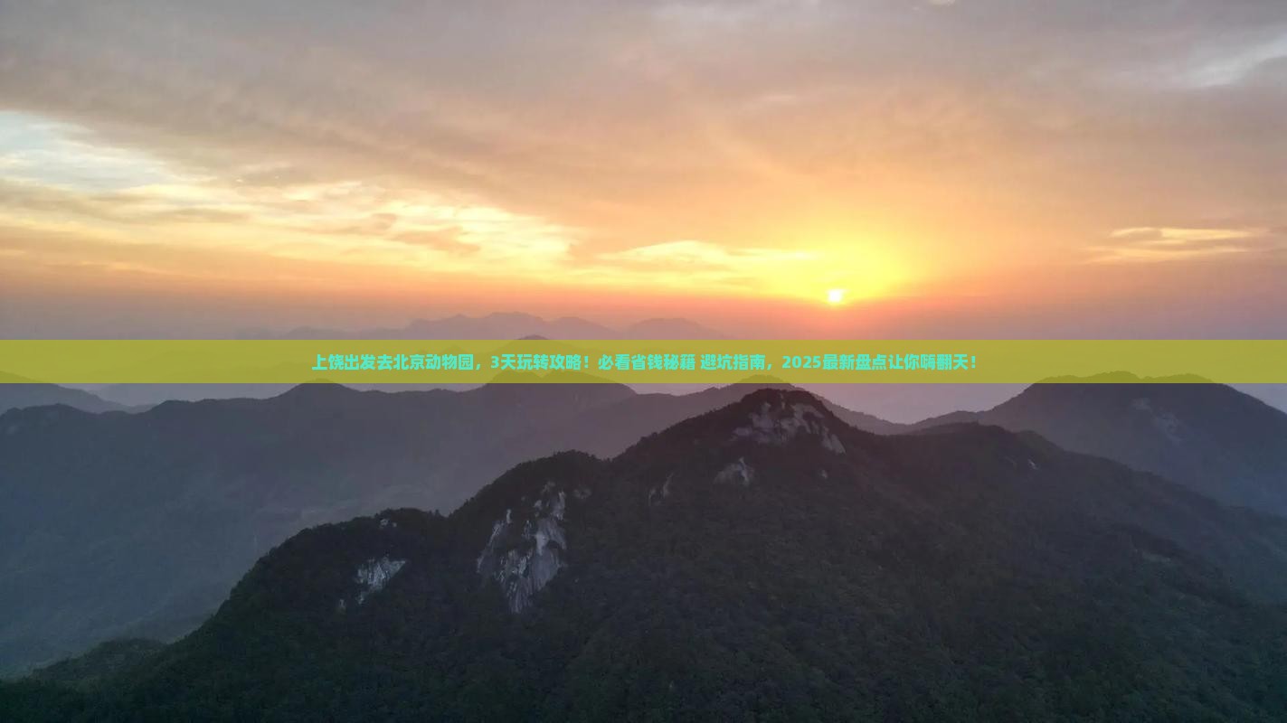 上饶到北京动物园景点