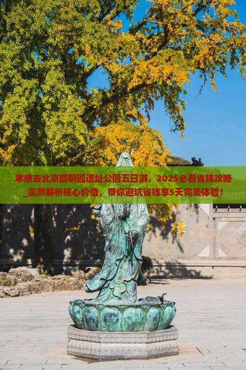 孝感去北京圆明园遗址公园五日游
