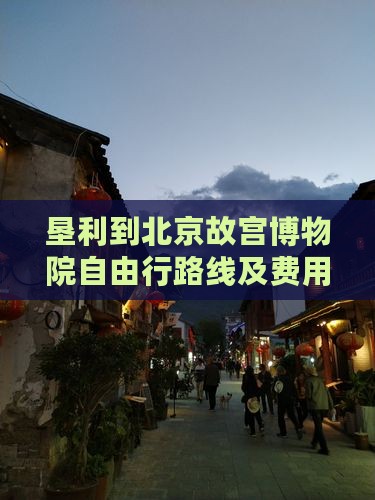 垦利到北京故宫博物院自由行