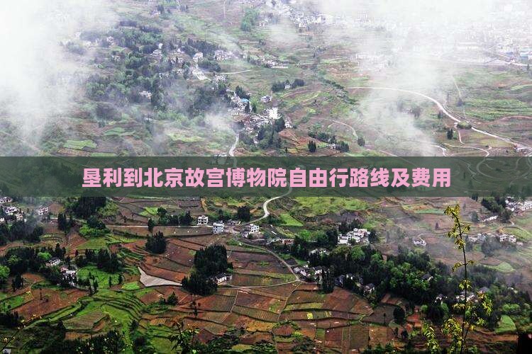 垦利到北京故宫博物院自由行